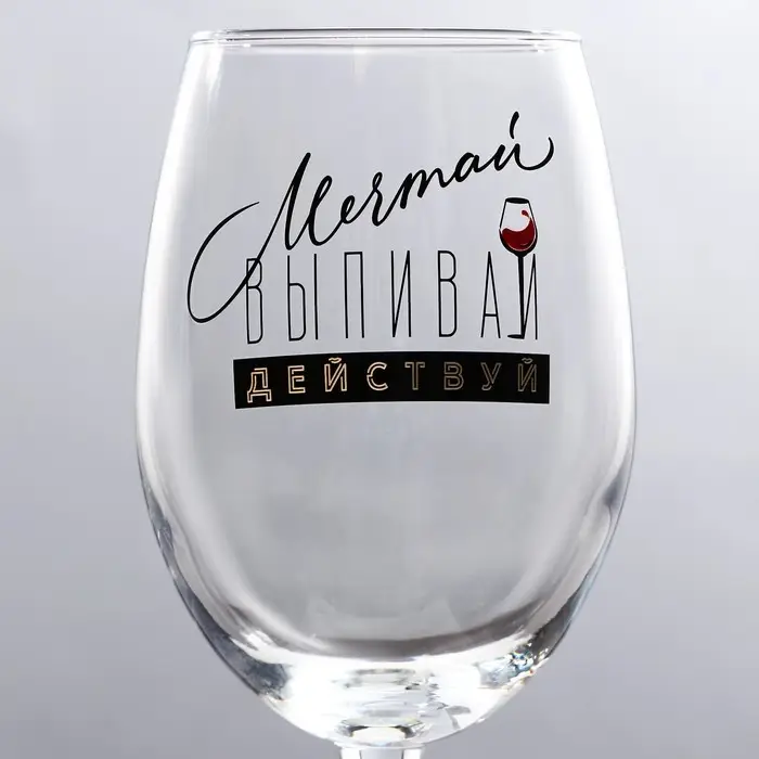Бокал для вина новогодний «Выпивай», на Новый Год, 360 мл Бокал для вина новогодний «Выпивай», на Новый Год, 360 мл