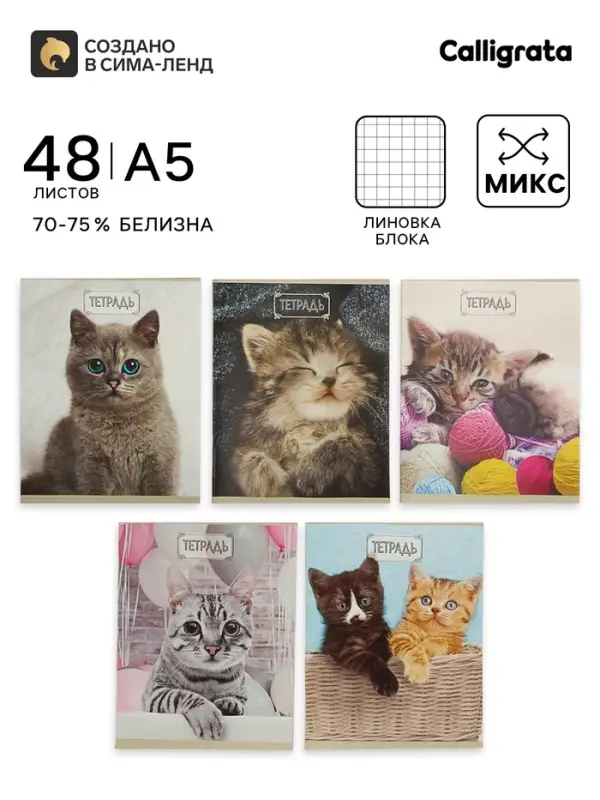 Тетрадь 48 листов в клетку Calligrata &laquo;Милые котята&raquo;, серые листы, МИКС