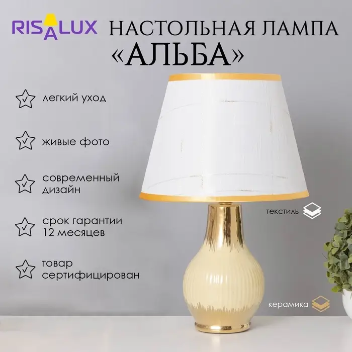 Лампа настольная &laquo;Альба&raquo; 1&times;40 Вт Е14 бежевый/золото 24&times;24&times;40 см