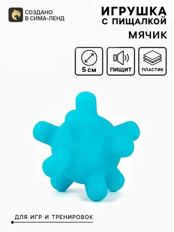 Игрушка для собак с пищалкой &laquo;Мячик шипы&raquo;, 5 см, голубая