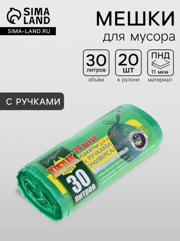 Мешки для мусора &laquo;БИОразлагаемые&raquo;, 30 л, с ручками, ПНД, 11 мкм, 50&times;66 см, 20 шт., зелёные