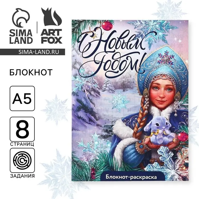 Блокнот детский с раскраской, А5, 8 страниц «С Новым годом! Снегурочка» Блокнот детский с раскраской, А5, 8 страниц «С Новым годом! Снегурочка»