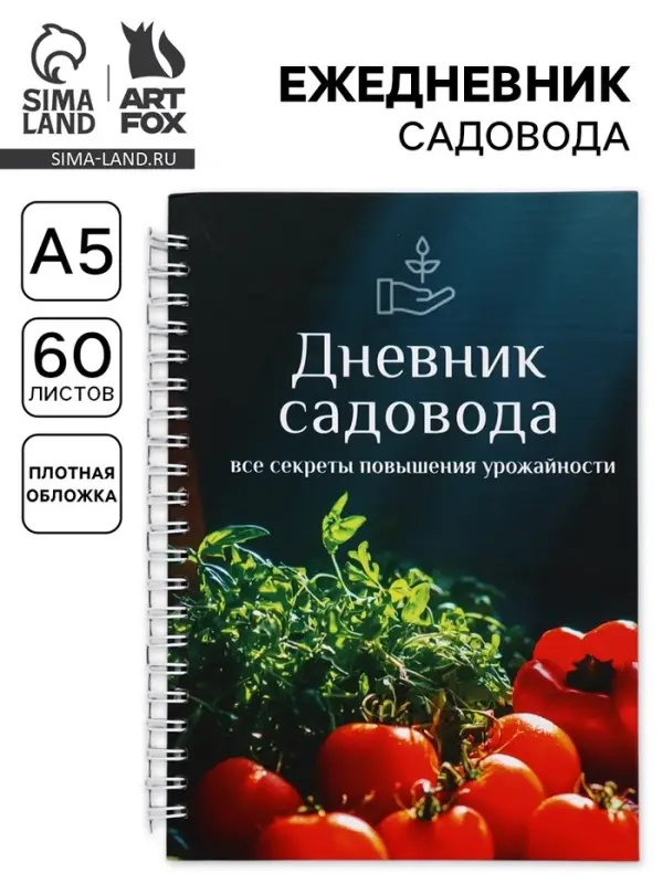 Ежедневник садовода, А5, 60 л., мягкая обложка, на гребне &laquo;Овощи&raquo;