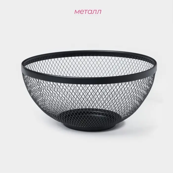 Фруктовница Доляна &laquo;Сетка&raquo;, 26.5&times;26.5&times;12.8 см, чёрная
