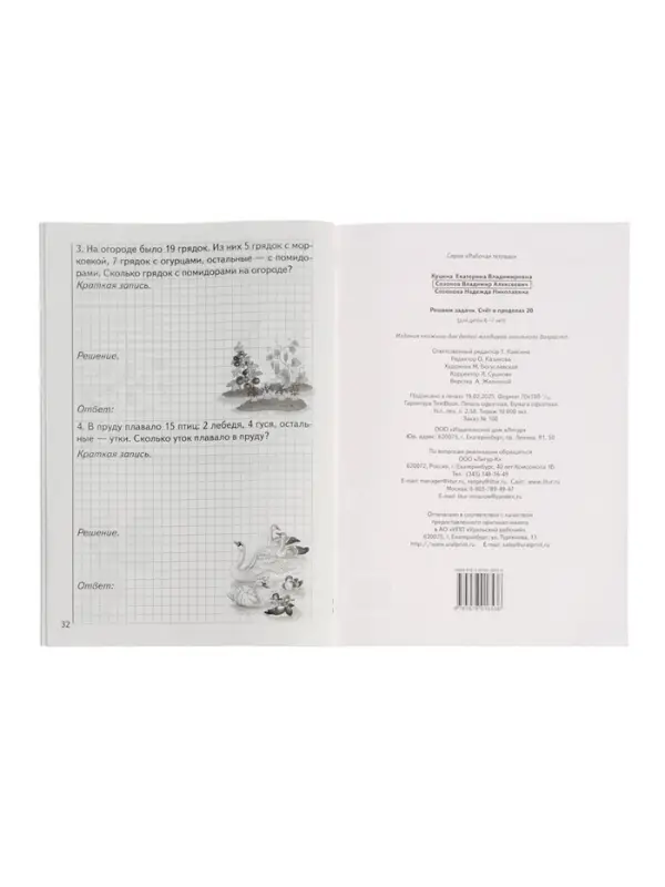 Рабочая тетрадь &laquo;Решаем задачи. Счёт в пределах 20&raquo;, 6 - 7 лет, Куцина Е.