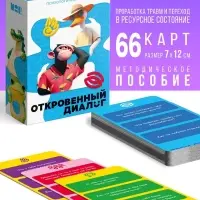 Игра психологическая &laquo;Откровенный диалог&raquo;, 66 карт, 14+