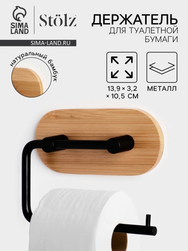 Держатель для туалетной бумаги Stölz BAMBOO Держатель для туалетной бумаги Stölz BAMBOO