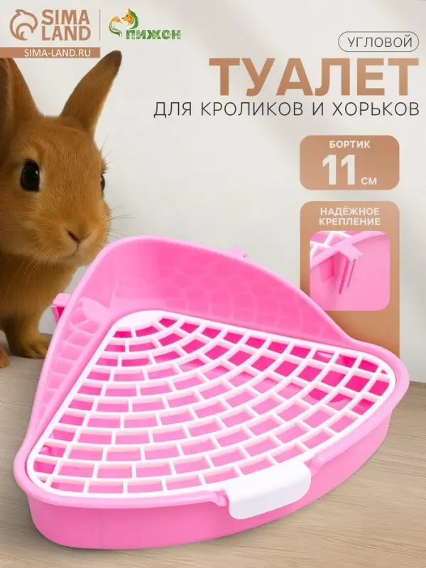 Туалет угловой для кроликов и хорьков Туалет угловой для кроликов и хорьков "Пижон", 24 х 18 х 11 см, розовый