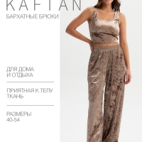 Брюки домашние KAFTAN Velvet 44-46, кофейный