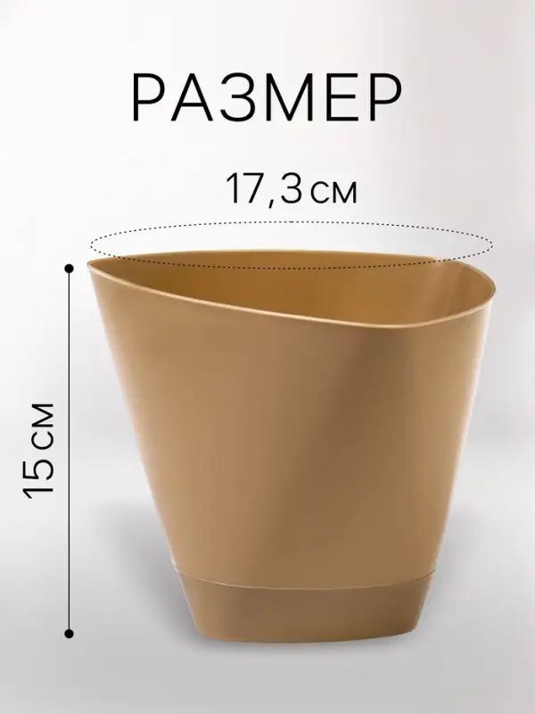 Горшок для цветов &laquo;Элеганс&raquo;, 2 л, d=17.3 см, h=15 см, пластиковый, с поддоном, бежевый