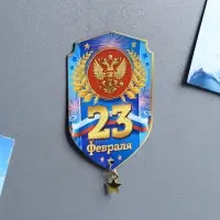 Магнит с подвеской «23 Февраля», 5.4×8 см