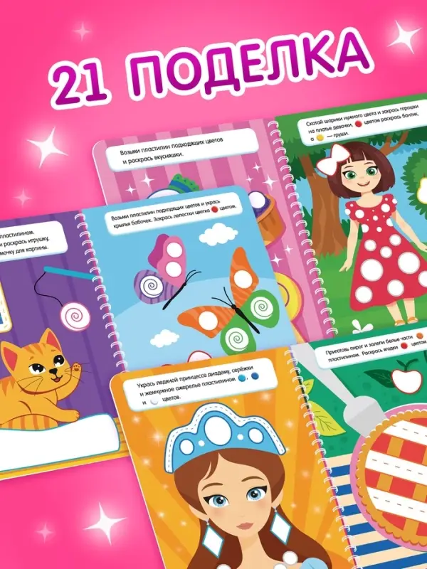 Книга &laquo;Многоразовые аппликации пластилином для девочек&raquo;, 21 поделка