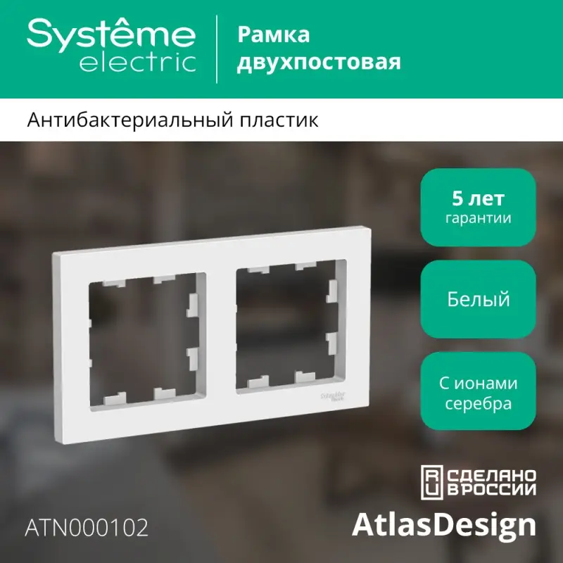 Рамка двухпостовая ATLASDESIGN универсальная белый