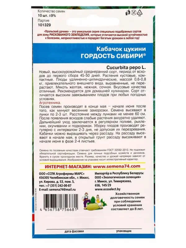 Семена Кабачок Гордость Сибири - цукини (УД) Е/П , Е/П,  10 шт.