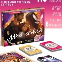 Настольная игра психологическая &laquo;Моя семья&raquo; с метафорическими картами, 110 карт, игровое поле, кубик, 16+