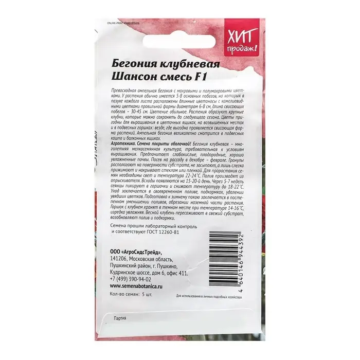 Семена Цветов Бегония  Семена Цветов Бегония "Шансон смесь", 5 шт