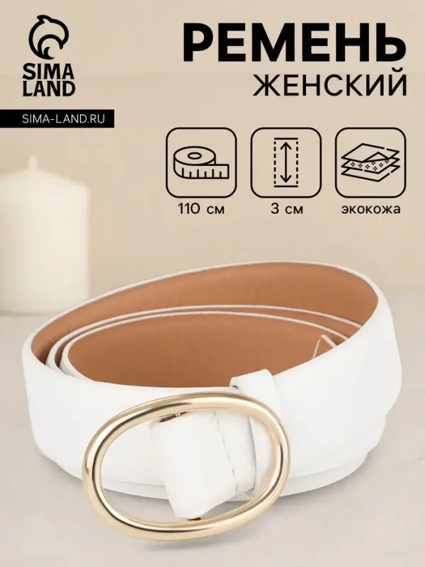 Ремень женский, затяжка, 3&times;110 см, пряжка золотистая, без винта, белый