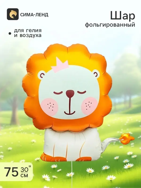 Воздушный шар фольгированный 30" &laquo;Львёнок&raquo;