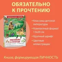 Книга детская &laquo;Рассказы о природе&raquo;, Пришвин М.М., Бианки В.В., Сладков Н.И.