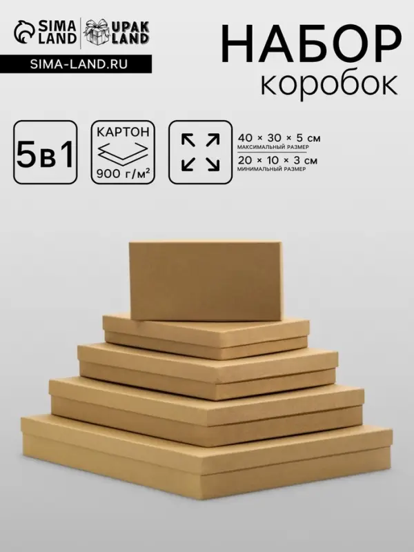 Набор коробок 5в1 &laquo;Крафт однотонный&raquo;, 40&times;30&times;5 - 20&times;10&times;3 см