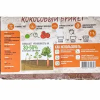 Кокосовый брикет для мульчирования, впитываемость 7-9 л, 650 г
