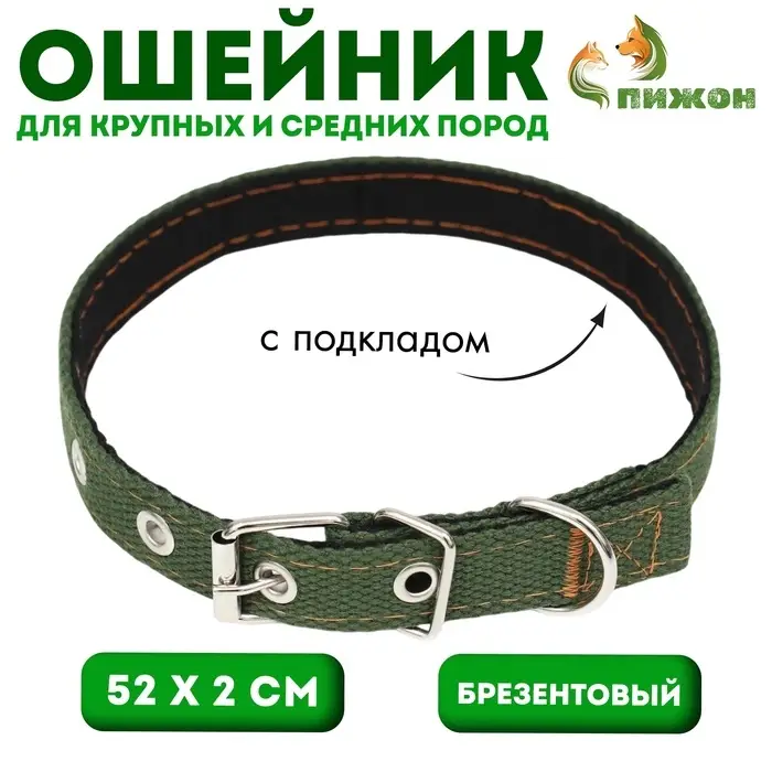 Ошейник брезентовый с подкладом, 52&times;2 см, тёмно-зелёный
