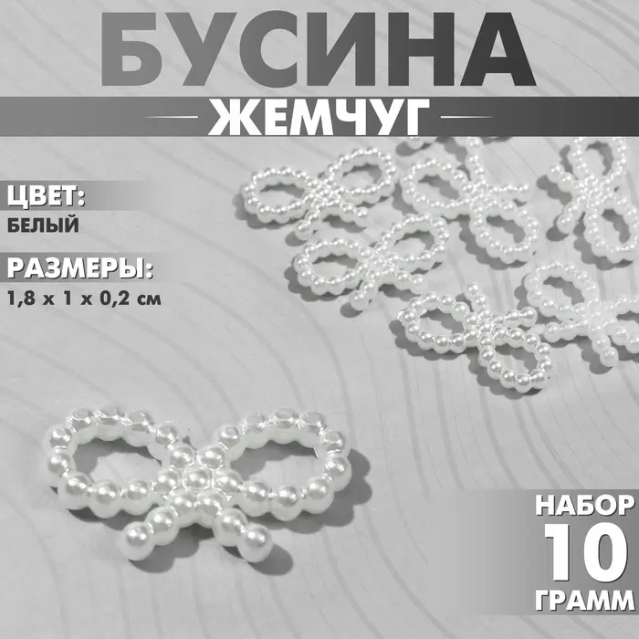 Бусины пластиковые «Жемчуг», бантик 1.8×1×0.2 см, набор 10 г, цвет белый Бусины пластиковые «Жемчуг», бантик 1.8×1×0.2 см, набор 10 г, цвет белый