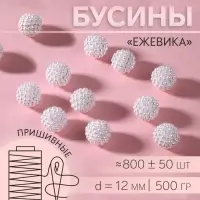 Бусины &laquo;Ежевика&raquo;, d=12 мм, 500 г, белые
