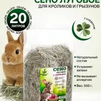 Сено луговое с клевером &laquo;Пижон&raquo; для грызунов, 20 л, 500 г