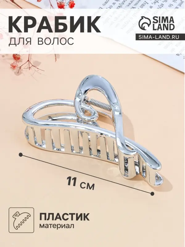 Крабик для волос &laquo;Хилман&raquo;, сердце, 11.5 см, серебро