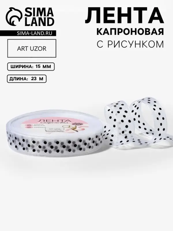 Лента капроновая &laquo;Горох&raquo;, 15 мм, 23&plusmn;1 м, белая