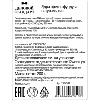 Фундук Деловой стандарт очищенный, 200г