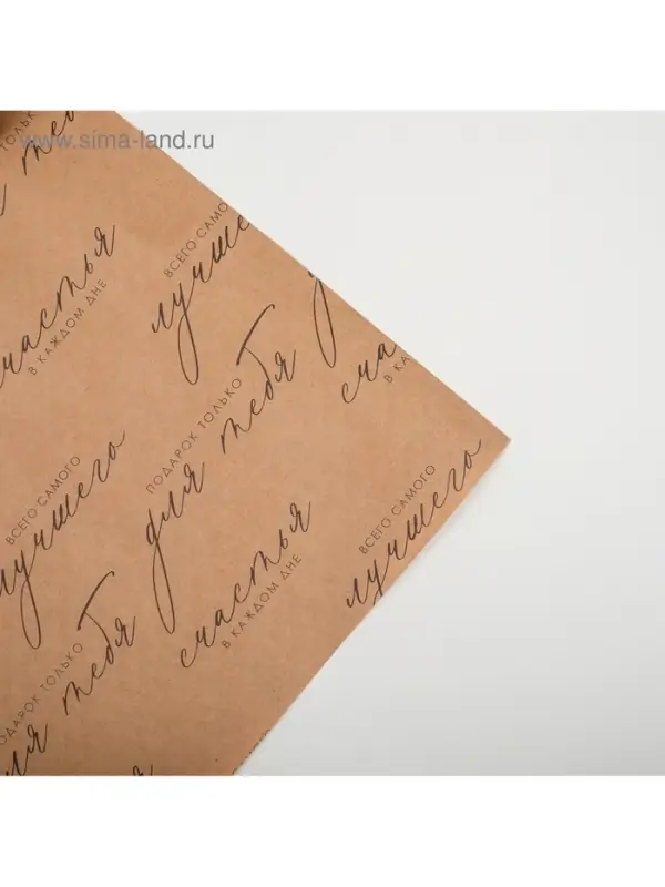 Бумага упаковочная крафтовая «Счастья в каждом дне», 50×70 см Бумага упаковочная крафтовая «Счастья в каждом дне», 50×70 см