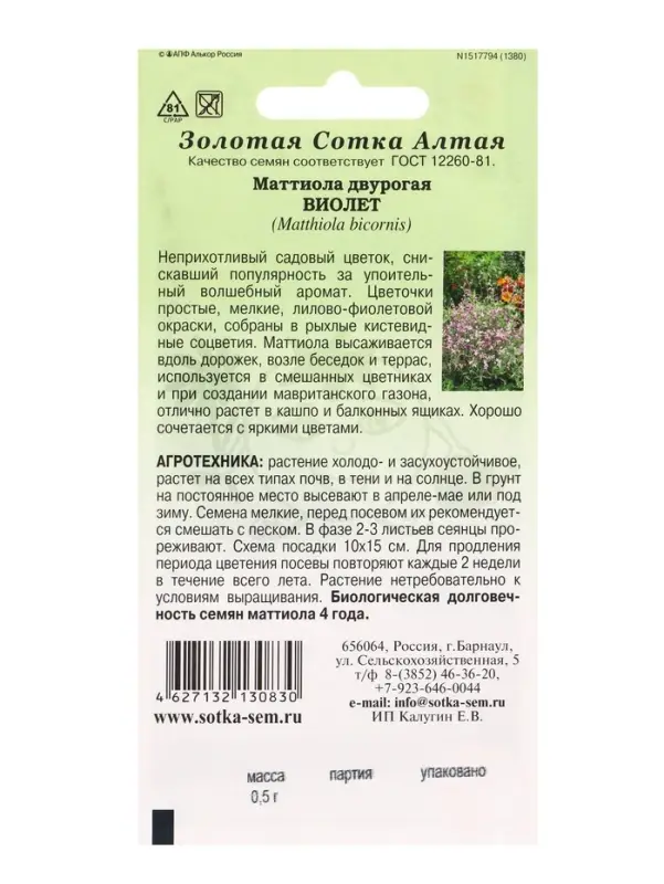 Семена Маттиола Виолет /Сотка/ 0,5 г/ h-50см, d-2см/*1200 Семена Маттиола Виолет /Сотка/ 0,5 г/ h-50см, d-2см/*1200