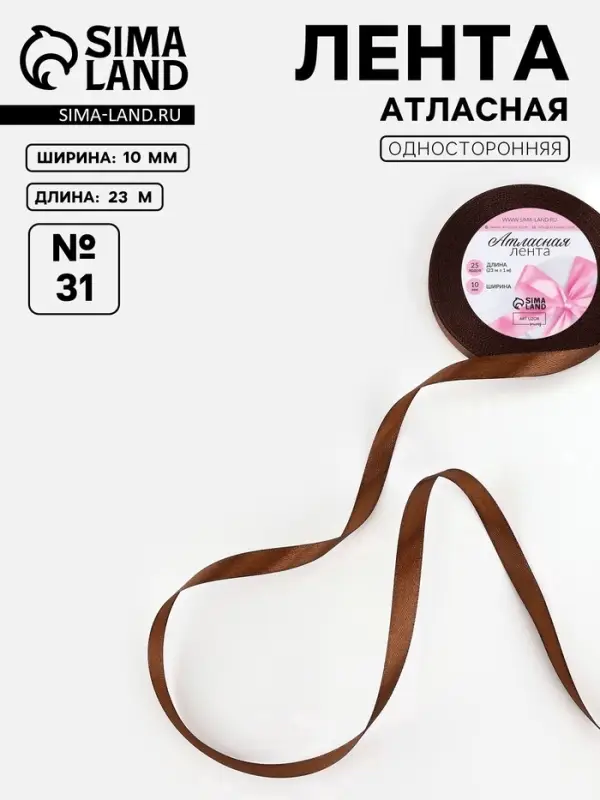 Лента атласная, 10 мм, 23&plusmn;1 м, коричневая №31