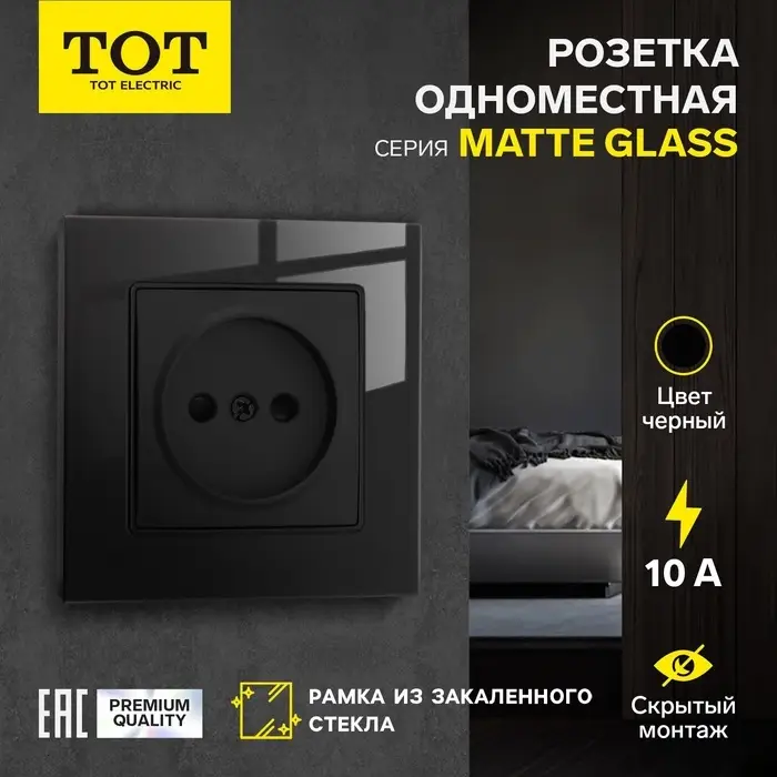 Розетка TOT Matte Glass, 10 А, стекло, скрытая, одноместная, без заземления, чёрная
