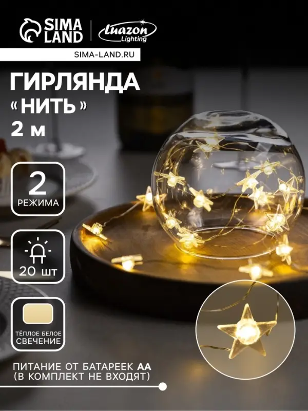 Гирлянда &laquo;Нить&raquo; 2 м, роса с насадками &laquo;Звезда&raquo;, IP20, серебристая нить, 20 LED, свечение тёплое белое, 2 режима, ААх2
