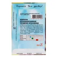 Семена Капуста краснокочанная &laquo;Поздняя красавица&raquo;, 0.5 г, &laquo;Сембат&raquo;