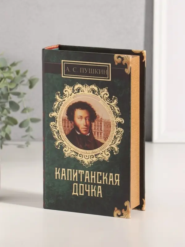 Шкатулка книга-сейф &laquo;А.С. Пушкин. Капитанская дочка&raquo;, дерево, искусственная кожа, 21&times;13&times;5 см