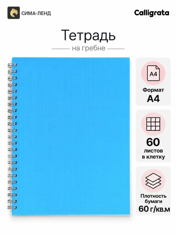 Тетрадь A4 на гребне, 60 листов в клетку, Calligrata, пластиковая обложка, голубая