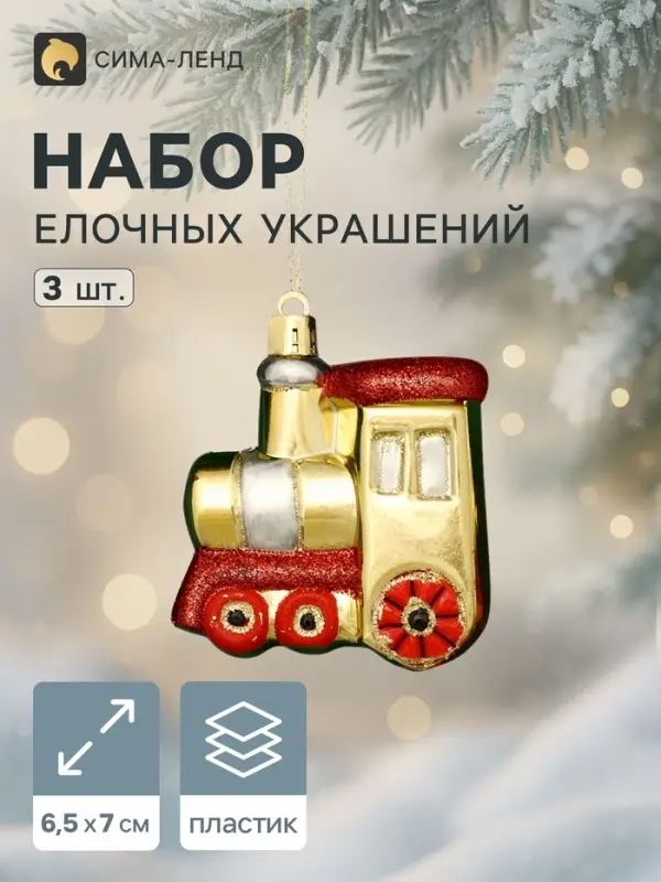 Ёлочные игрушки 3 шт. &laquo;Зимнее волшебство. Паровозик&raquo; пластик, 6.5&times;7 см, золото