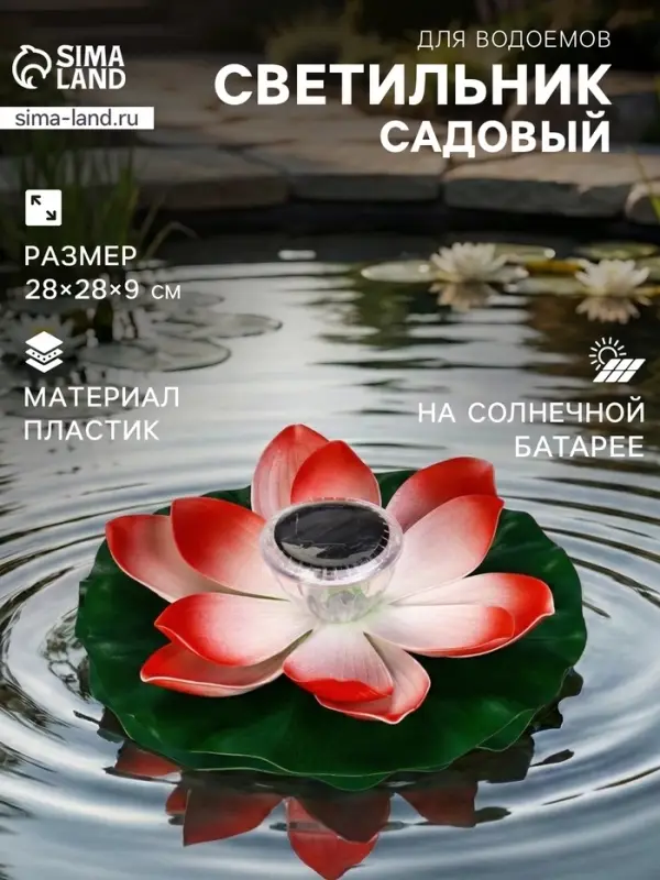 Садовая фигура - фонарь &laquo;Лотос&raquo;, 28&times;28&times;9 см, для водоёмов, красная