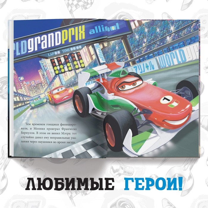 Книга в твёрдом переплёте «Тачки. История под прикрытием», 96 стр., Дисней Книга в твёрдом переплёте «Тачки. История под прикрытием», 96 стр., Дисней