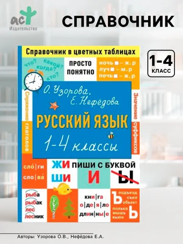 Справочник &laquo;Русский язык. Просто и понятно&raquo; 1 - 4 классы, Узорова О.В., Нефёдова Е.А.
