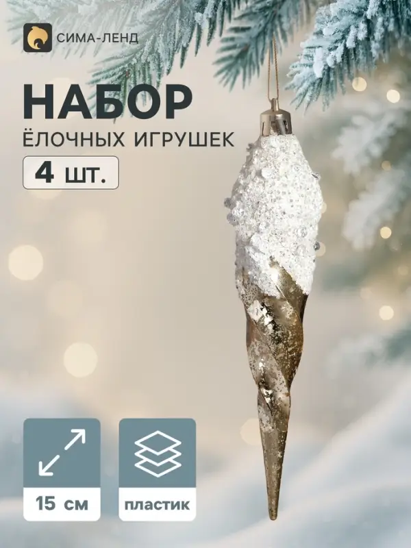 Ёлочные игрушки набор 4 шт. &laquo;Триумф. Сосулька витая&raquo;, 15 см, золотистые