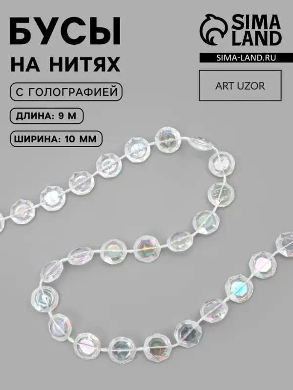 Бусы на нитях, с голографией, 10 мм, 9&plusmn;1 м, прозрачные