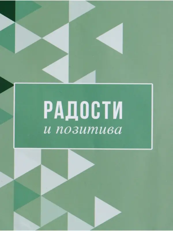 Пакет подарочный ламинированный &laquo;Радости и позитива&raquo;, зелёный, 18&times;22.3&times;10 см
