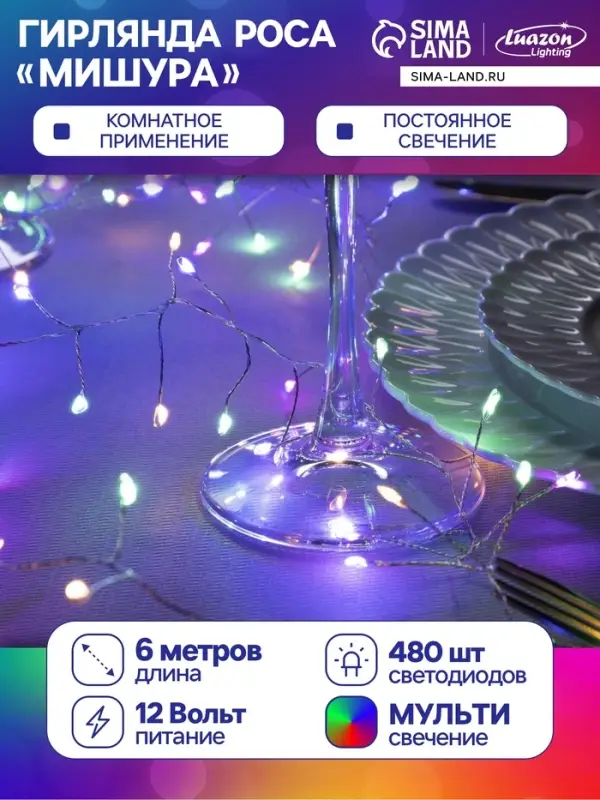 Гирлянда &laquo;Мишура&raquo; 6 м, роса, IP20, серебристая нить, 480 LED, свечение мульти, 12 В