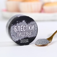 Блёстки пищевые крупной фракции серебристые для капкейков, тортов и напитков, 5 г.