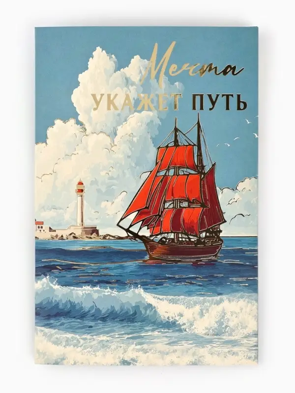Открытка &laquo;Алые паруса&raquo;, тиснение, 12&times;18 см